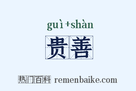 贵善是什么意思的图片